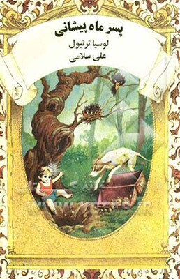 پسر ماه پیشانی