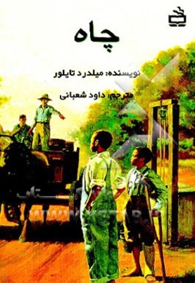 چاه