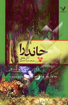 چاندرا