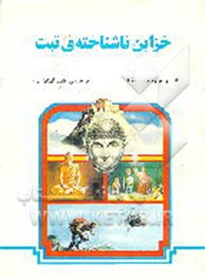 خزاین ناشناخته‌ی تبت