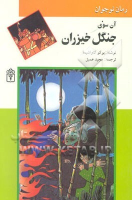 آن سوی جنگل خیزران (رمان برای نوجوانان)