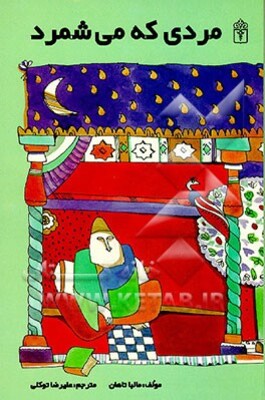 مردی که می‌شمرد