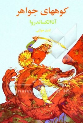 کوههای جواهر: قصه‌هایی از تاجیکستان، ازبکستان، ترکمنستان