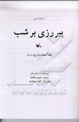 پیروزی بر شب