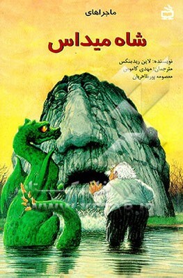 ماجراهای شاه میداس