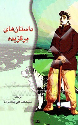داستان‌های برگزیده
