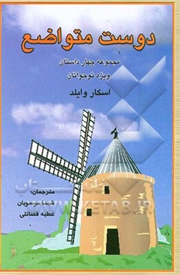 دوست متواضع (مجموعه چهار داستان) ویژه نوجوانان