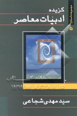 گزیده ادبیات معاصر: مجموعه داستان