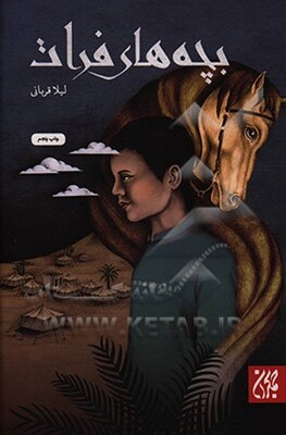 بچه‌های فرات