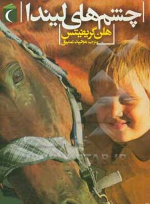 چشم‌های لیندا: رمان نوجوان