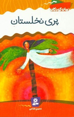پری نخلستان