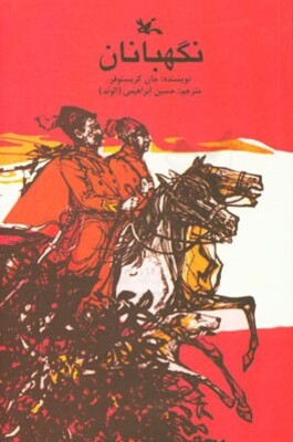 نگهبانان