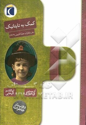 کمک به تایتانیک: دفتر خاطرات جولیا فاچینی (1912)