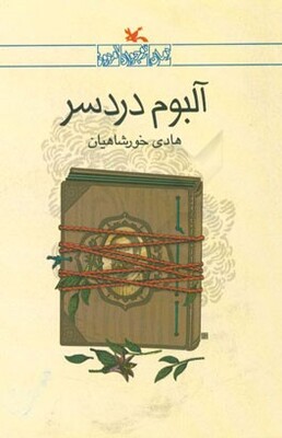 آلبوم دردسر