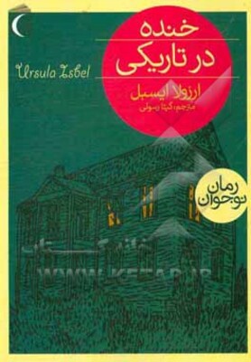 خنده در تاریکی
