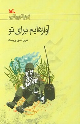 آوازهایم برای تو