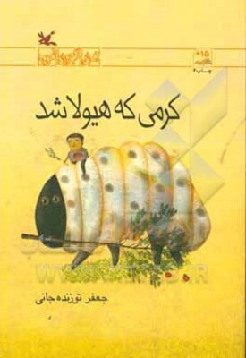 کرمی که هیولا شد