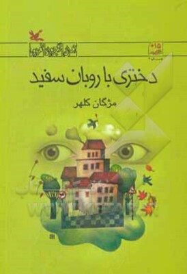 دختری با روبان سفید