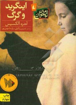 اینگرید و گرگ