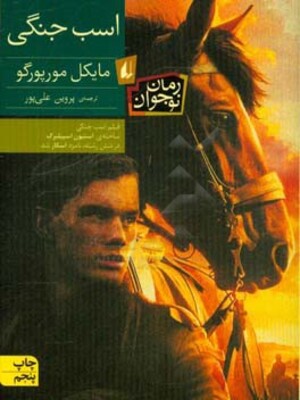 اسب جنگی