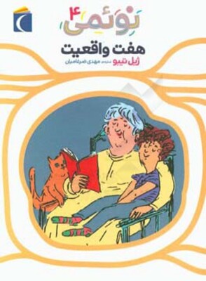 هفت واقعیت