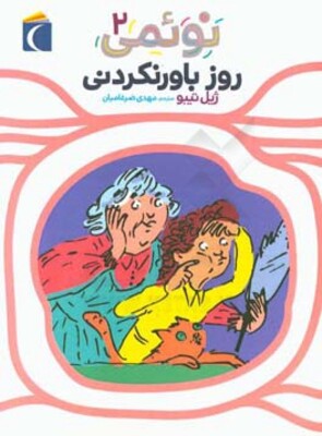 روز باورنکردنی