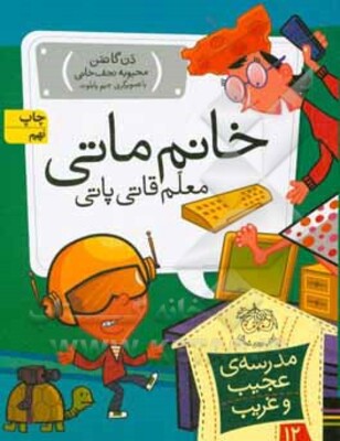 خانم ماتی، معلم قاتی پاتی