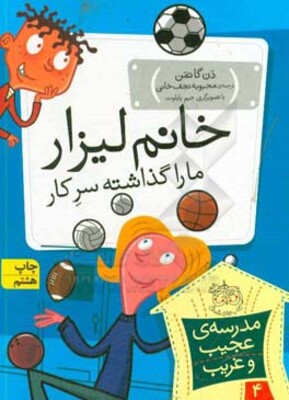 خانم لیزار، ما را گذاشته سر کار!