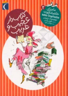 کتاب‌دار عجیب و غریب