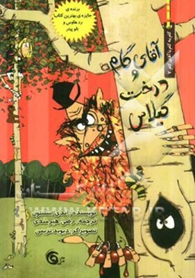 آقای گام و درخت گیلاس