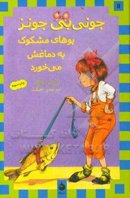 جونی‌بی جونز بوهای مشکوک به دماغش می‌خورد