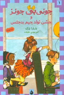جونی‌بی جونز و جشن تولد جیم بدجنس