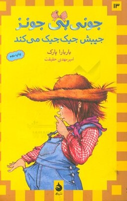 جونی‌بی جونز جیبش جیک‌جیک می‌کند