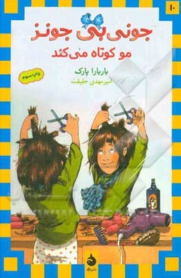 جونی‌بی جونز مو کوتاه می‌کند