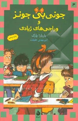 جونی‌بی جونز و وراجی‌های زیادی