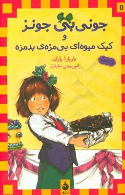 جونی‌بی جونز و کیک میوه‌ای بی‌مزه‌ی بدمزه