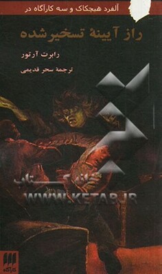 آلفرد هیچکاک و سه کارآگاه در راز آیینه تسخیر شده