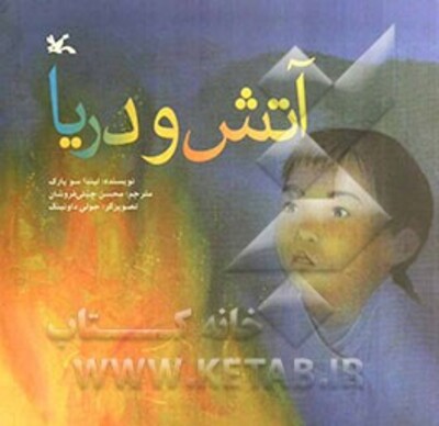 آتش و دریا