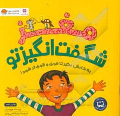 مغز شگفت‌انگیز تو به کارش بگیر تا قوی و قوی‌تر شود!
