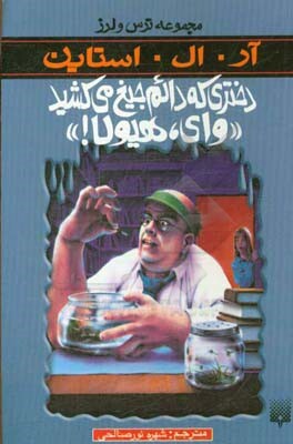 دختری که دائم جیغ می‌کشید 