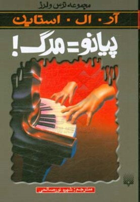 پیانو = مرگ