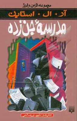 مدرسه جن‌زده