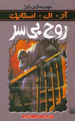 روح بی سر