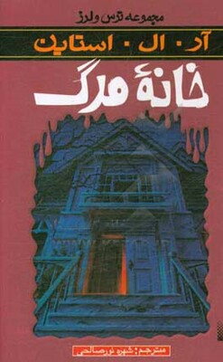 خانه مرگ
