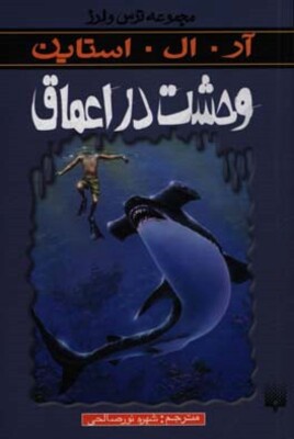 وحشت در اعماق