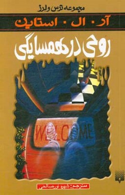 روحی در همسایگی