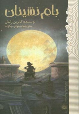 بام‌نشینان