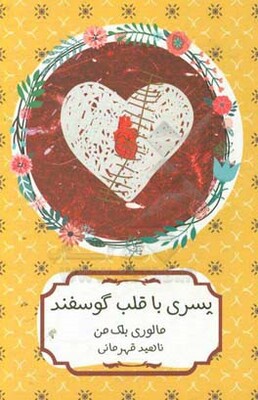 پسری با قلب گوسفند
