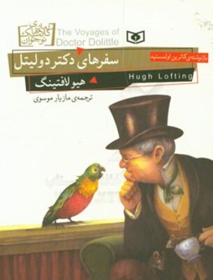 سفرهای دکتر دولیتل
