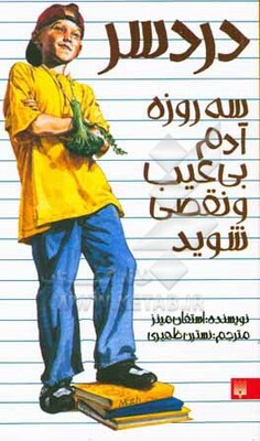 دردسر: سه روزه آدم بی‌عیب و نقص شوید